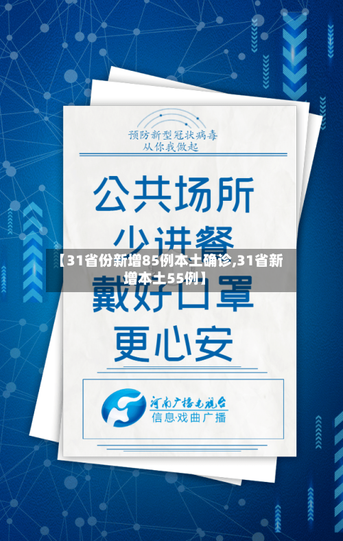 【31省份新增85例本土确诊,31省新增本土55例】-第3张图片