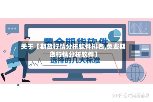 关于【期货行情分析软件排名,免费期货行情分析软件】