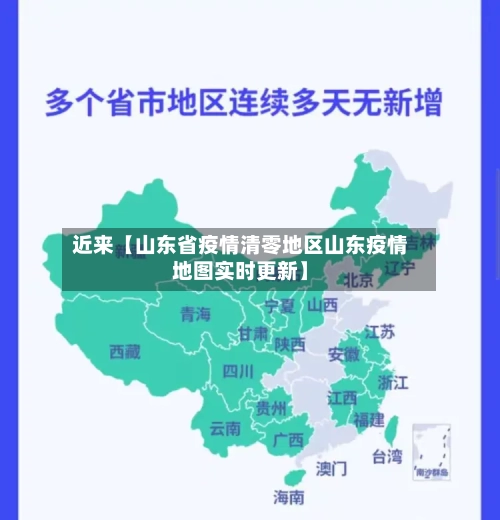 近来【山东省疫情清零地区山东疫情地图实时更新】-第2张图片