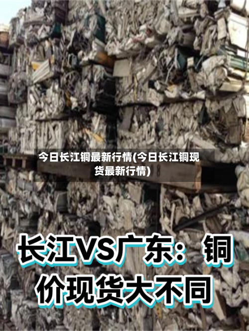 今日长江铜最新行情(今日长江铜现货最新行情)