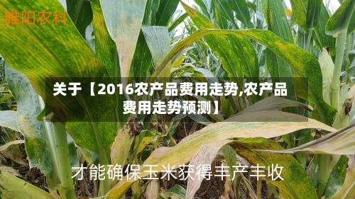 关于【2016农产品费用走势,农产品费用走势预测】-第3张图片
