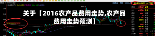 关于【2016农产品费用走势,农产品费用走势预测】