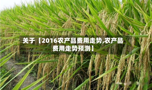 关于【2016农产品费用走势,农产品费用走势预测】-第2张图片