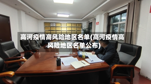 高河疫情高风险地区名单(高河疫情高风险地区名单公布)-第2张图片