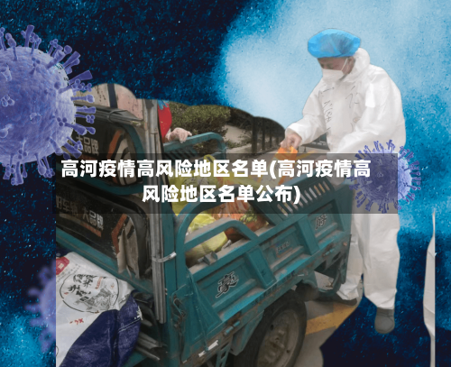 高河疫情高风险地区名单(高河疫情高风险地区名单公布)