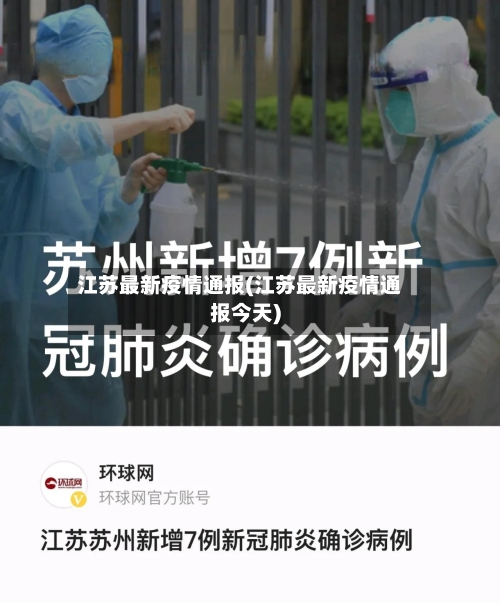 江苏最新疫情通报(江苏最新疫情通报今天)-第2张图片