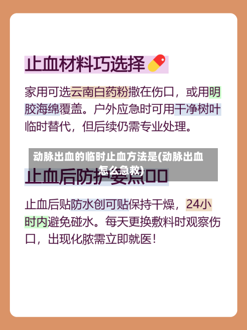 动脉出血的临时止血方法是(动脉出血怎么急救)-第2张图片