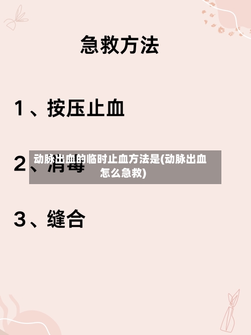 动脉出血的临时止血方法是(动脉出血怎么急救)