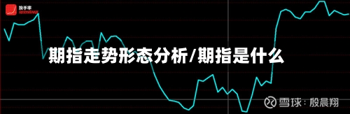 期指走势形态分析/期指是什么