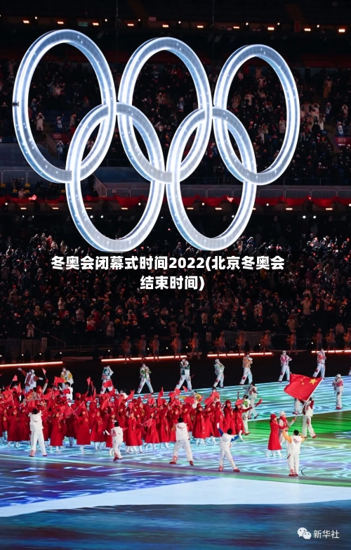 冬奥会闭幕式时间2022(北京冬奥会结束时间)-第2张图片