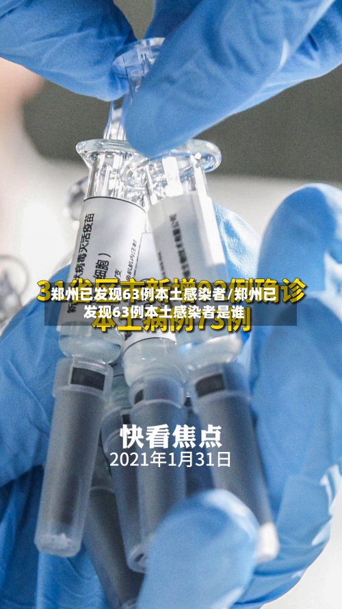 郑州已发现63例本土感染者/郑州已发现63例本土感染者是谁-第2张图片
