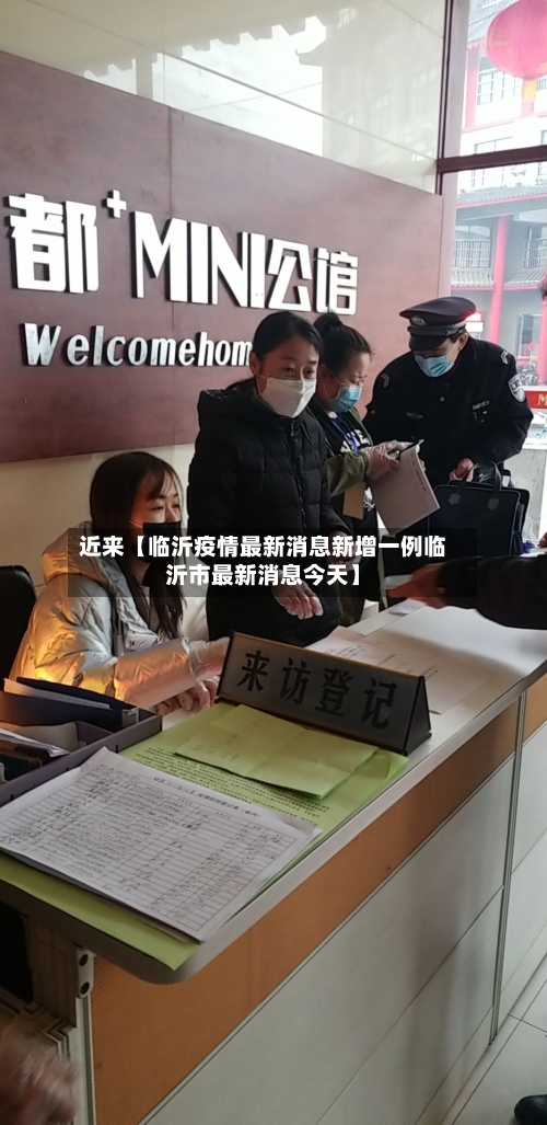 近来【临沂疫情最新消息新增一例临沂市最新消息今天】-第2张图片