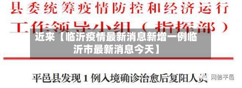 近来【临沂疫情最新消息新增一例临沂市最新消息今天】-第3张图片