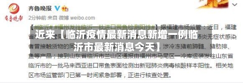 近来【临沂疫情最新消息新增一例临沂市最新消息今天】