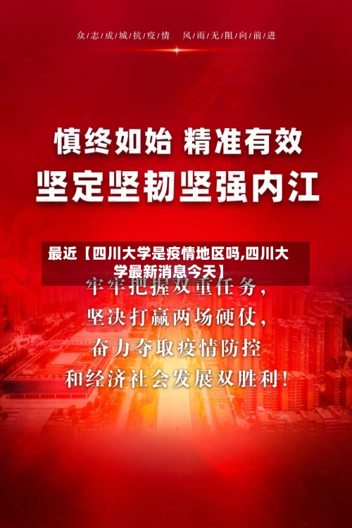 最近【四川大学是疫情地区吗,四川大学最新消息今天】-第2张图片