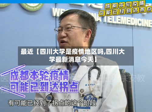 最近【四川大学是疫情地区吗,四川大学最新消息今天】