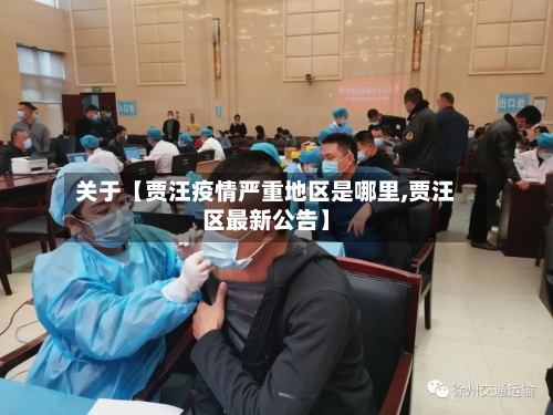 关于【贾汪疫情严重地区是哪里,贾汪区最新公告】-第2张图片