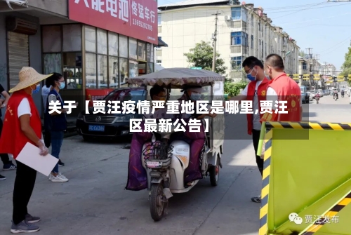 关于【贾汪疫情严重地区是哪里,贾汪区最新公告】