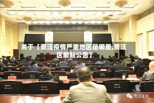 关于【贾汪疫情严重地区是哪里,贾汪区最新公告】-第3张图片
