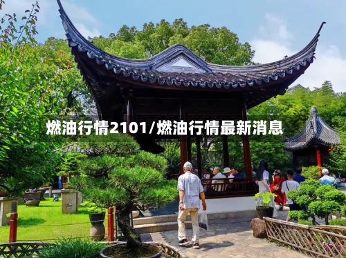 燃油行情2101/燃油行情最新消息-第2张图片