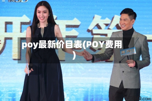poy最新价目表(POY费用)-第2张图片
