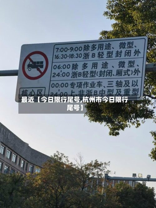 最近【今日限行尾号,杭州市今日限行尾号】