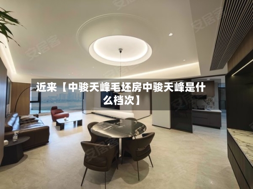 近来【中骏天峰毛坯房中骏天峰是什么档次】-第2张图片
