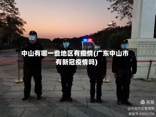中山有哪一些地区有疫情(广东中山市有新冠疫情吗)