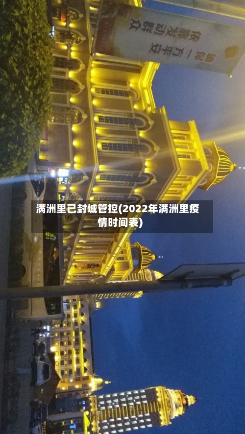 满洲里已封城管控(2022年满洲里疫情时间表)-第2张图片