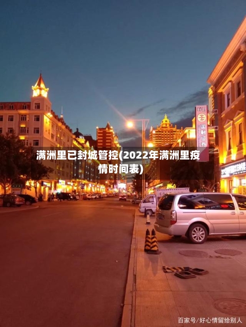 满洲里已封城管控(2022年满洲里疫情时间表)