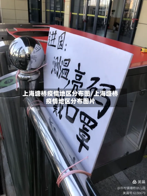 上海塘桥疫情地区分布图/上海塘桥疫情地区分布图片