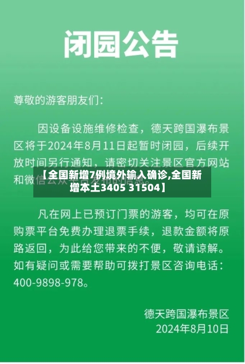 【全国新增7例境外输入确诊,全国新增本土3405 31504】