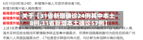 关于【31省新增确诊24例其中本土8例,31省新增本土确诊57例】