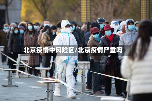 北京疫情中风险区/北京疫情严重吗-第2张图片