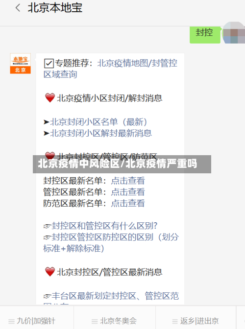 北京疫情中风险区/北京疫情严重吗