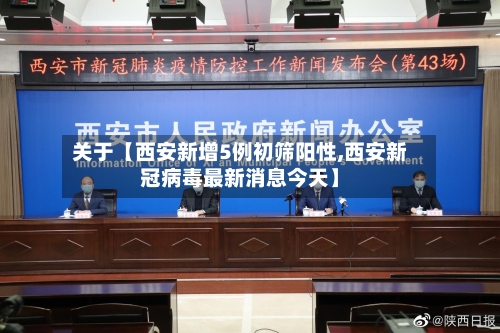 关于【西安新增5例初筛阳性,西安新冠病毒最新消息今天】