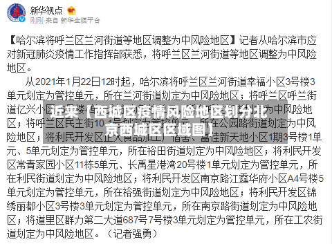 近来【西城区疫情风险地区划分北京西城区区域图】