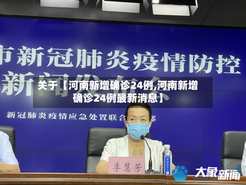关于【河南新增确诊24例,河南新增确诊24例最新消息】-第2张图片