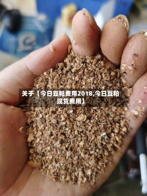关于【今日豆粕费用2018,今日豆粕现货费用】