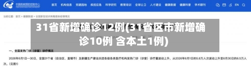 31省新增确诊12例(31省区市新增确诊10例 含本土1例)