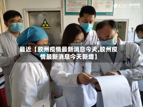 最近【胶州疫情最新消息今天,胶州疫情最新消息今天新增】