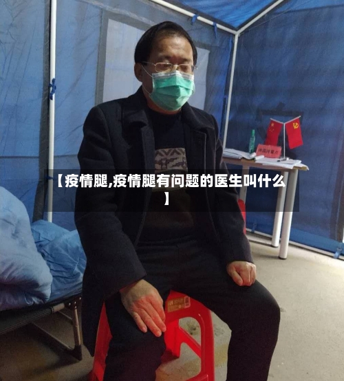 【疫情腿,疫情腿有问题的医生叫什么】-第2张图片