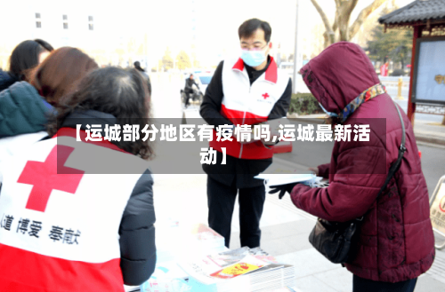 【运城部分地区有疫情吗,运城最新活动】-第2张图片