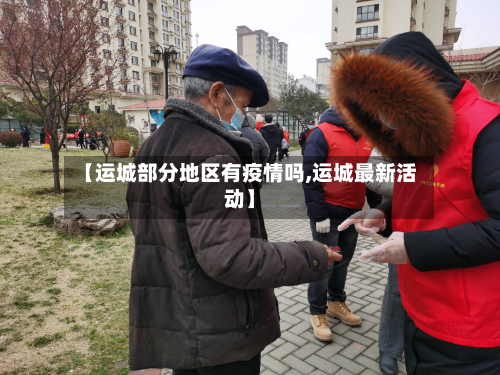 【运城部分地区有疫情吗,运城最新活动】-第3张图片