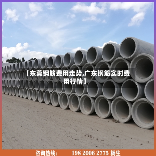 【东莞钢筋费用走势,广东钢筋实时费用行情】-第2张图片