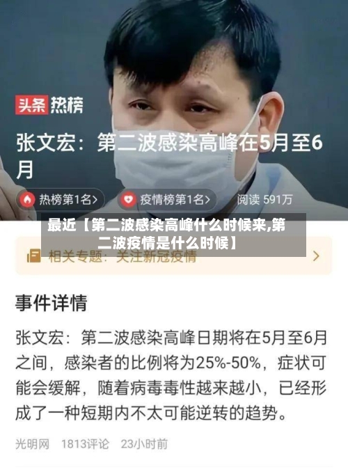 最近【第二波感染高峰什么时候来,第二波疫情是什么时候】