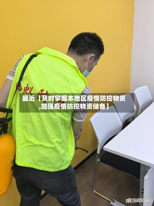 最近【及时掌握本地区疫情防控物资,加强疫情防控物资储备】