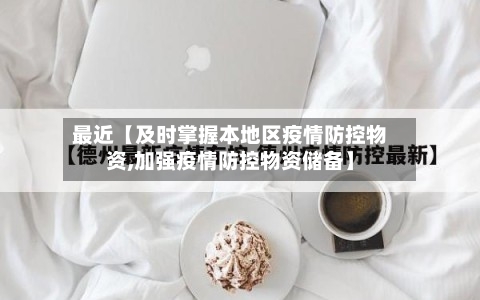 最近【及时掌握本地区疫情防控物资,加强疫情防控物资储备】-第2张图片