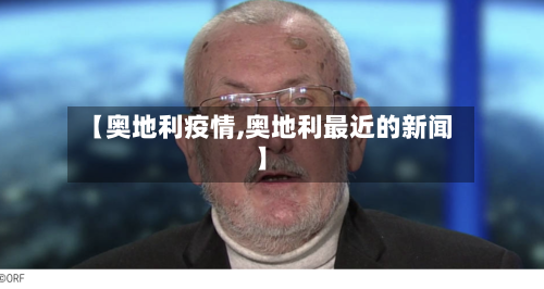 【奥地利疫情,奥地利最近的新闻】-第2张图片