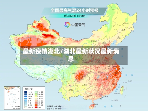 最新疫情湖北/湖北最新状况最新消息